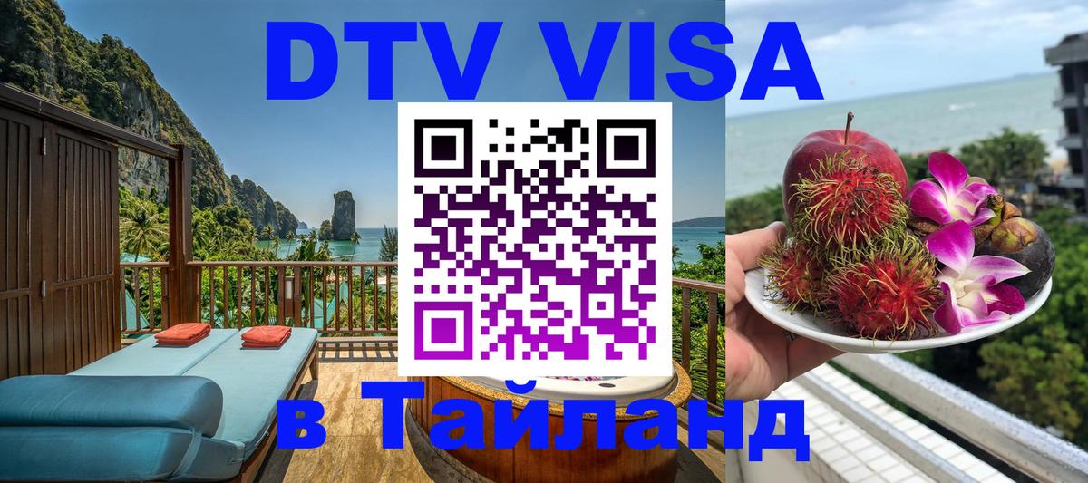 Цены на DTV визу в Таиланд — пакеты услуг, достаточно даже паспорта - 19.11.2025 